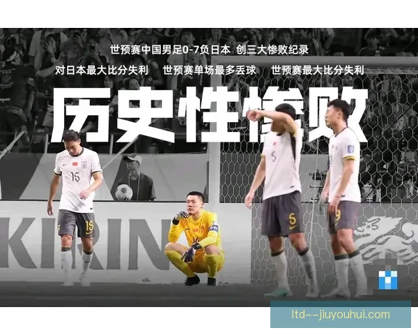 日本男足主场7比0大胜中国队 展现实力豪取世预赛首场大胜